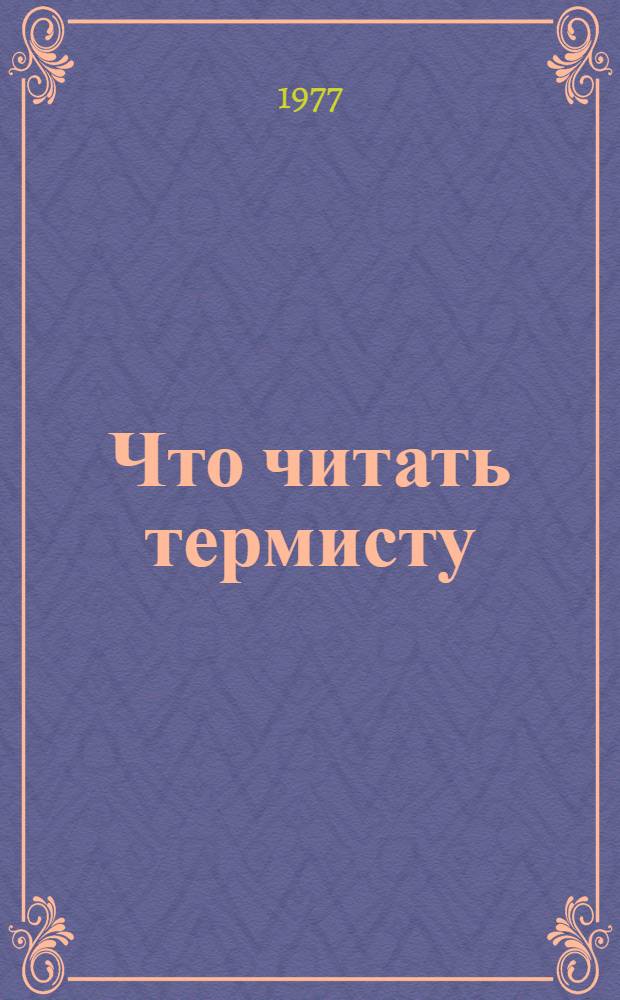Что читать термисту : Рек. указ. литературы