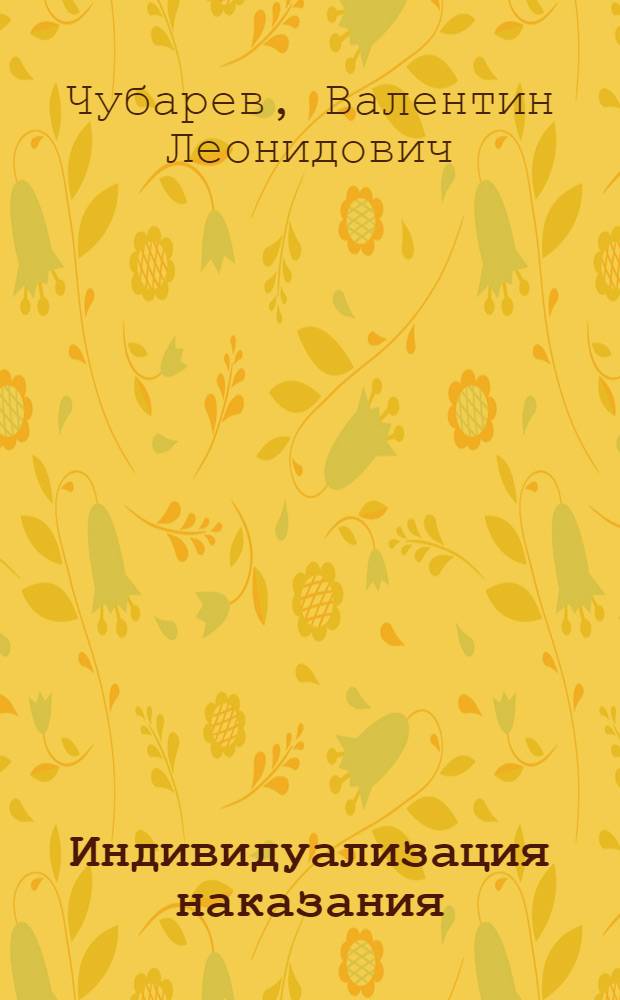 Индивидуализация наказания : (Социально-правовое исследование) : Автореф. дис. на соиск. учен. степени канд. юрид. наук : (12.00.08)
