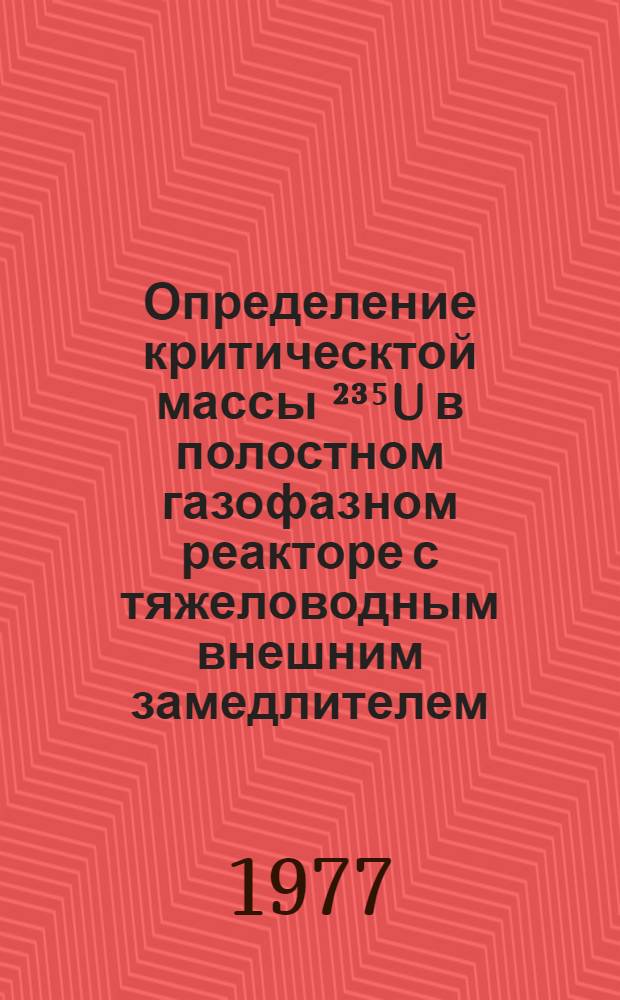 Определение критическтой массы ²³⁵U в полостном газофазном реакторе с тяжеловодным внешним замедлителем