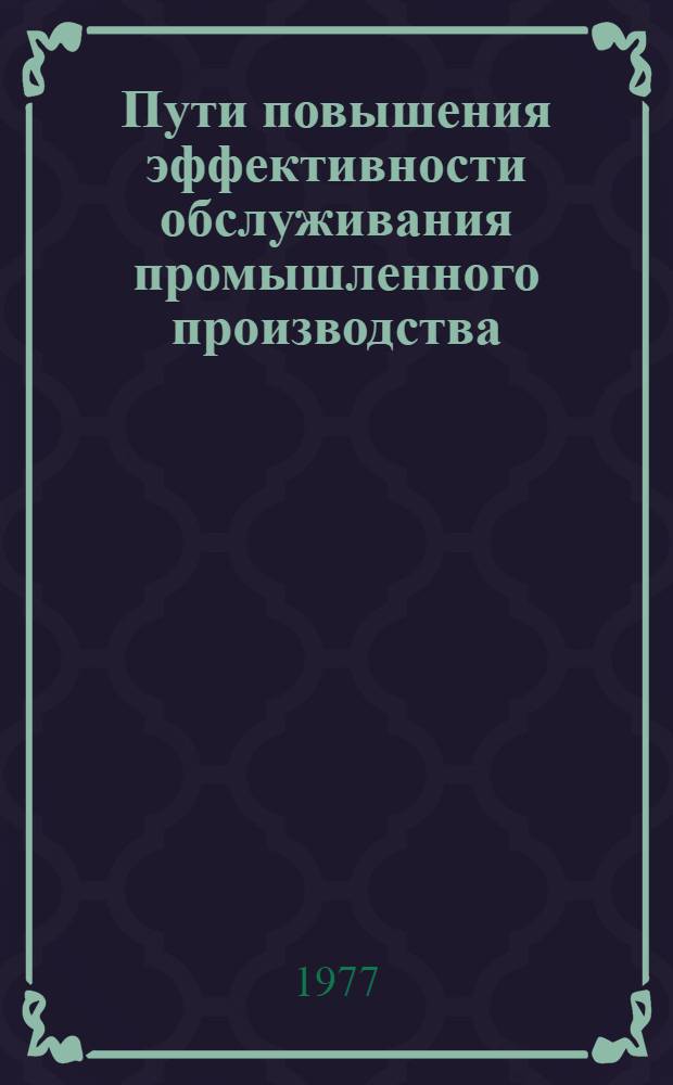 Пути повышения эффективности обслуживания промышленного производства : (На примере машиностроения) : Автореф. дис. на соиск. учен. степени канд. экон. наук : (08.00.05)