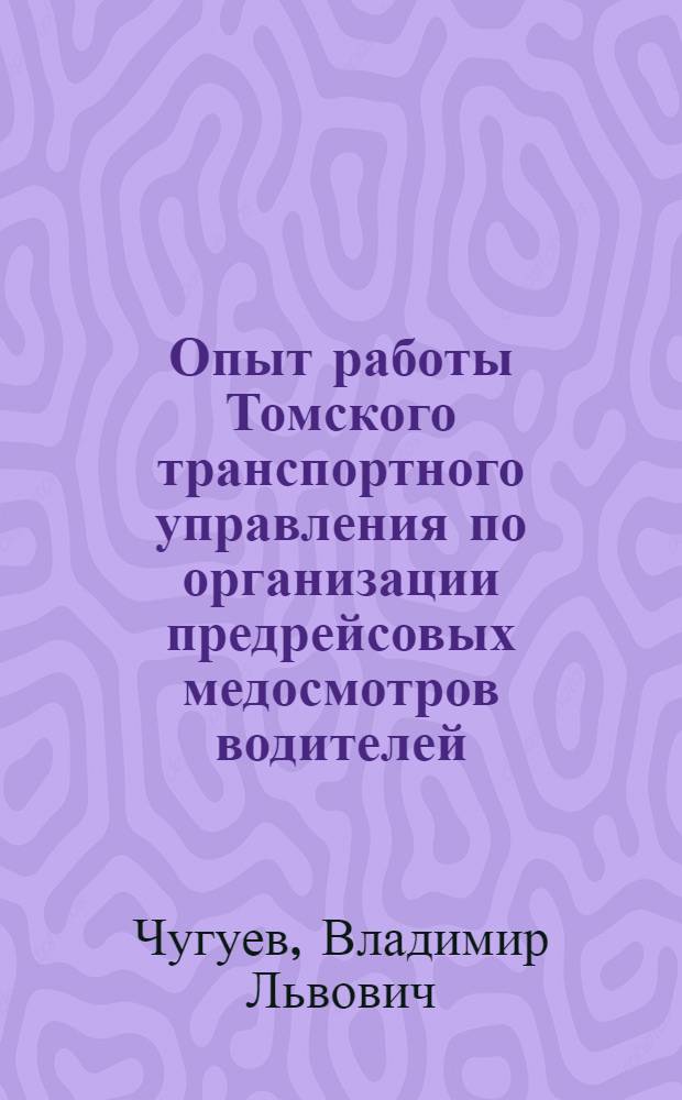 Опыт работы Томского транспортного управления по организации предрейсовых медосмотров водителей