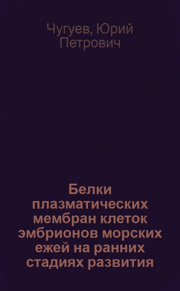 Белки плазматических мембран клеток эмбрионов морских ежей на ранних стадиях развития : Автореф. дис. на соиск. учен. степени канд. биол. наук : (03.00.03)
