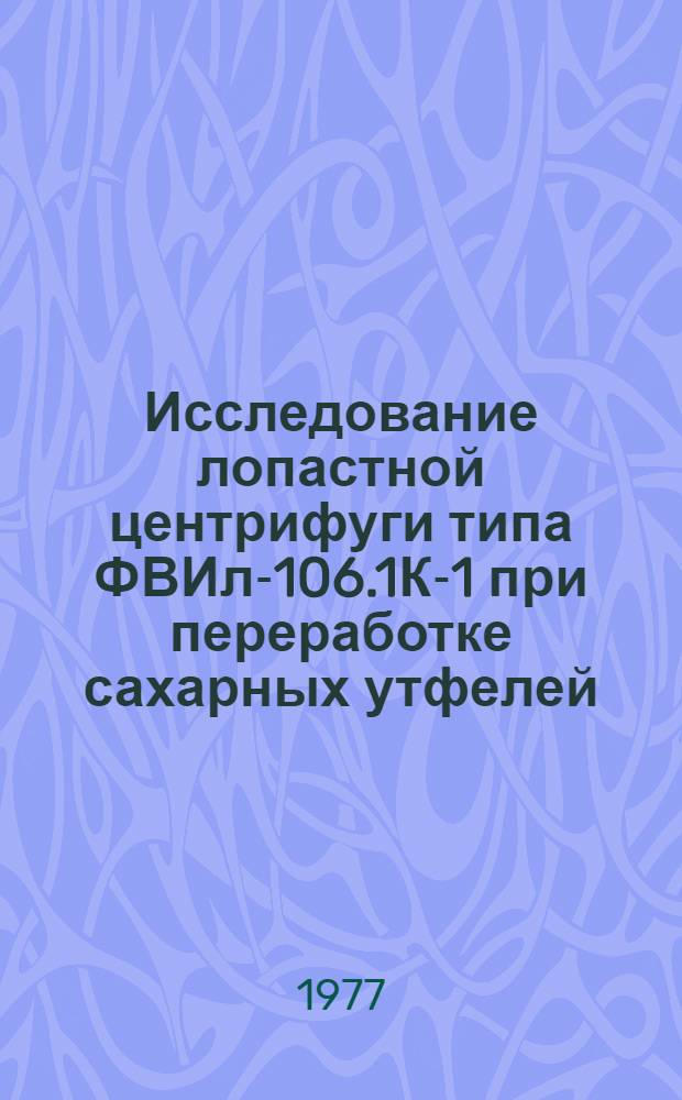 Исследование лопастной центрифуги типа ФВИл-106.1К-1 при переработке сахарных утфелей : Автореф. дис. на соиск. учен. степени к. т. н