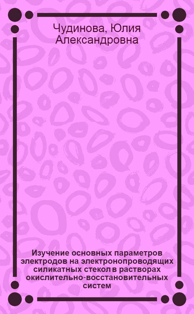 Изучение основных параметров электродов на электронопроводящих силикатных стекол в растворах окислительно-восстановительных систем : Автореф. дис. на соиск. учен. степ. к. х. н