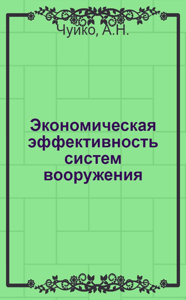 Экономическая эффективность систем вооружения : Учебное пособие