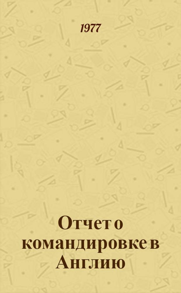 Отчет о командировке в Англию