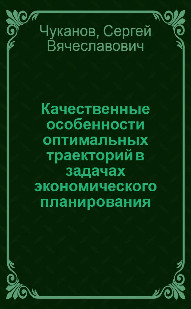 Качественные особенности оптимальных траекторий в задачах экономического планирования : Автореф. дис. на соиск. учен. степени канд. физ.-мат. наук : (08.00.13)