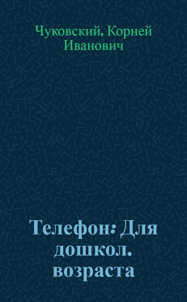 Телефон : Для дошкол. возраста