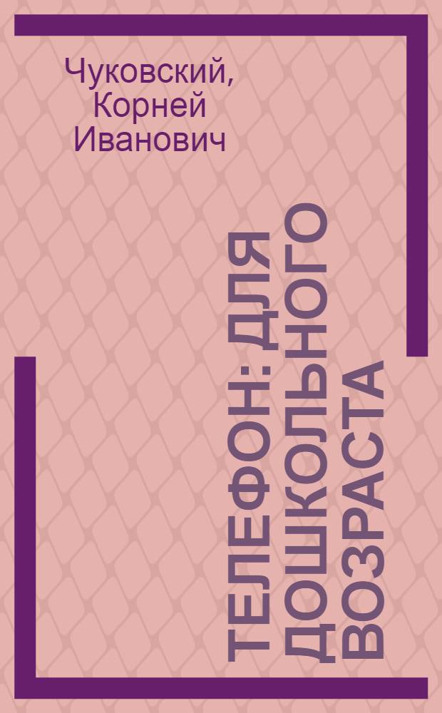 Телефон : Для дошкольного возраста