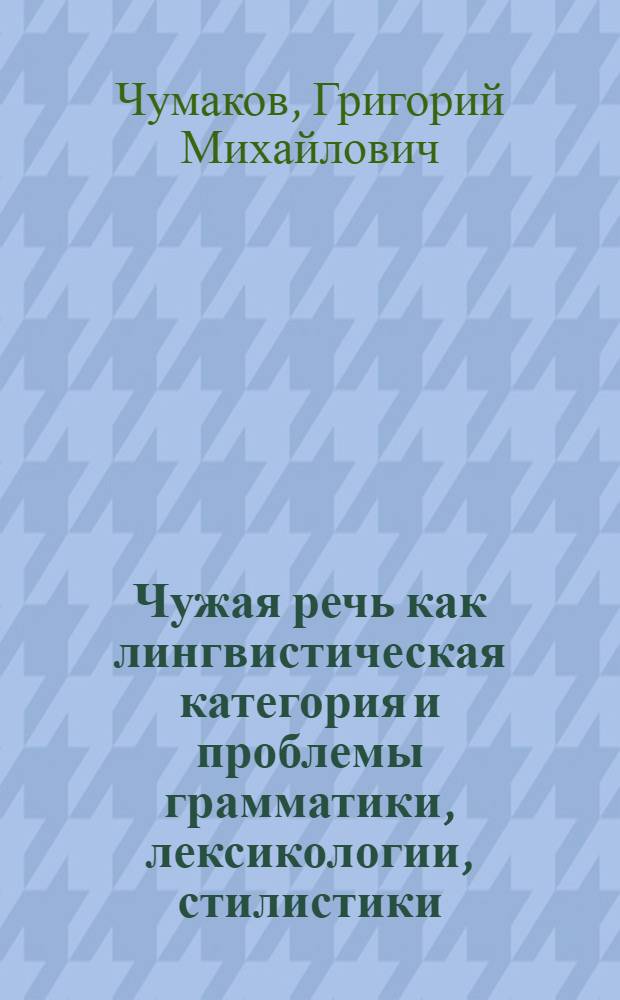 Чужая речь как лингвистическая категория и проблемы грамматики, лексикологии, стилистики : Автореф. дис. на соиск. учен. степени д-ра филол. наук : (10.02.01)