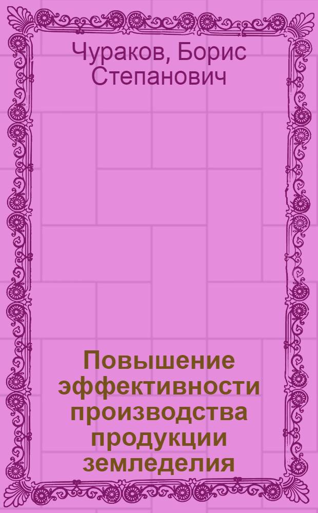 Повышение эффективности производства продукции земледелия : (На примере колхозов и совхозов Арханг. обл.) : Автореф. дис. на соиск. учен. степени канд. экон. наук : (08.00.05)