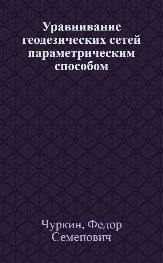 Уравнивание геодезических сетей параметрическим способом : Учеб. пособие