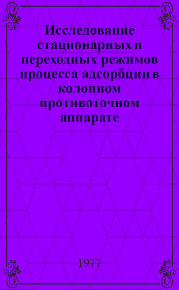 Исследование стационарных и переходных режимов процесса адсорбции в колонном противоточном аппарате : Автореф. дис. на соиск. учен. степени канд. техн. наук : (05.17.08)
