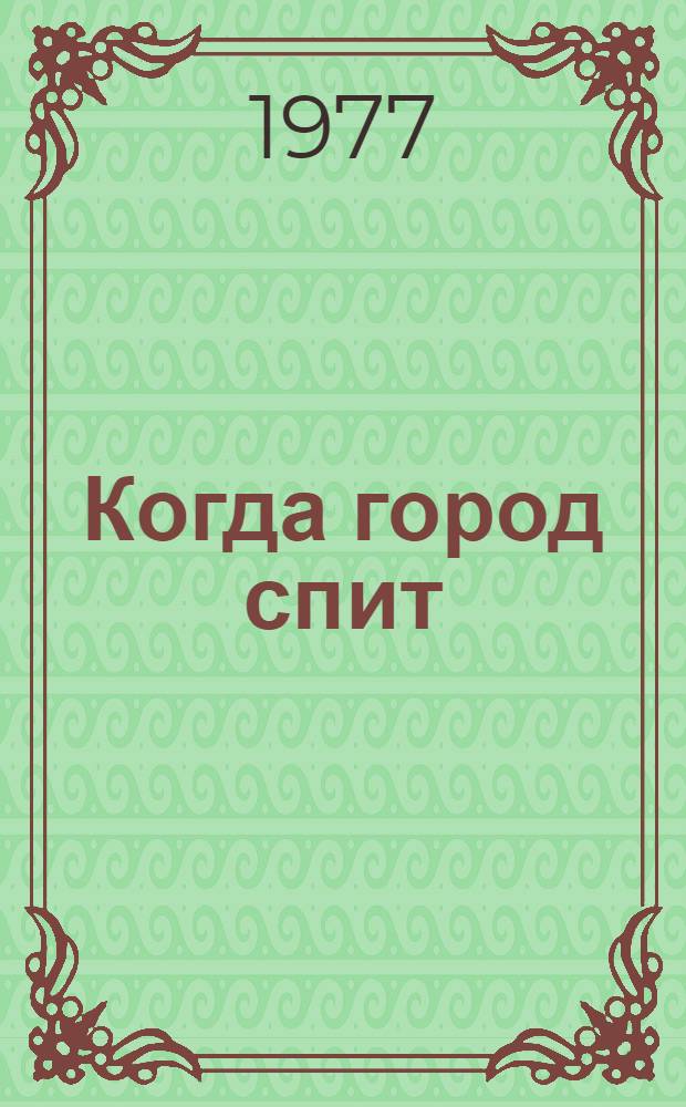 Когда город спит : Пьеса в 2-х д