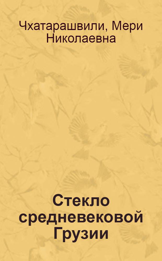 Стекло средневековой Грузии (посуда, оконное стекло) : Автореф. дис. на соиск. учен. степени к. ист. н