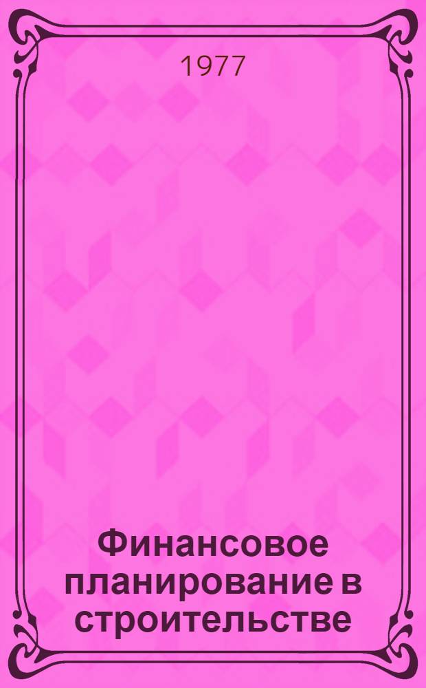 Финансовое планирование в строительстве : (На примере предприятий М-ва пром. стр-ва БССР) : Автореф. дис. на соиск. учен. степени канд. экон. наук : (08.00.10)