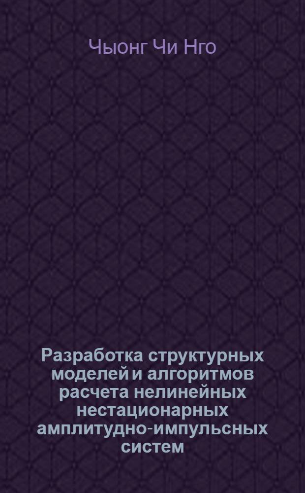 Разработка структурных моделей и алгоритмов расчета нелинейных нестационарных амплитудно-импульсных систем : Автореф. дис. на соиск. учен. степени канд. техн. наук : (05.13.01)