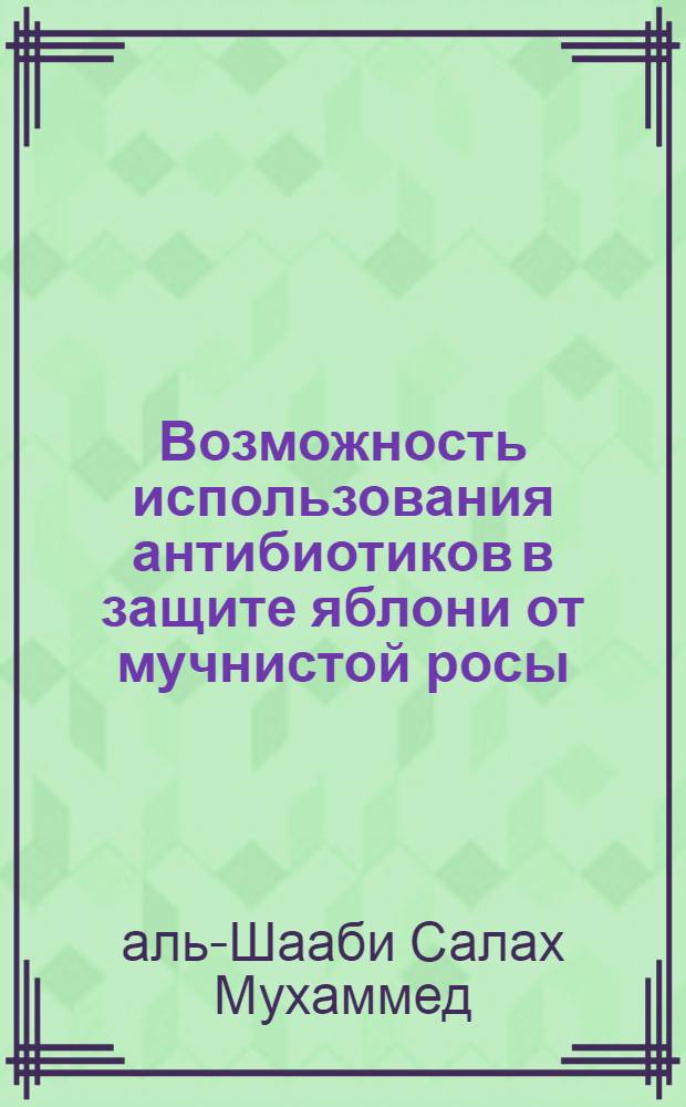 Возможность использования антибиотиков в защите яблони от мучнистой росы : Автореф. дис. на соиск. учен. степени к. с.-х. н