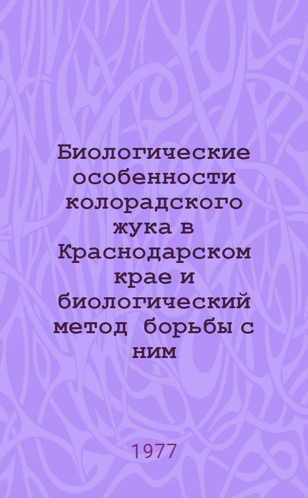 Биологические особенности колорадского жука в Краснодарском крае и биологический метод борьбы с ним : Автореф. дис. на соиск. учен. степени канд. биол. наук : (06.01.11)