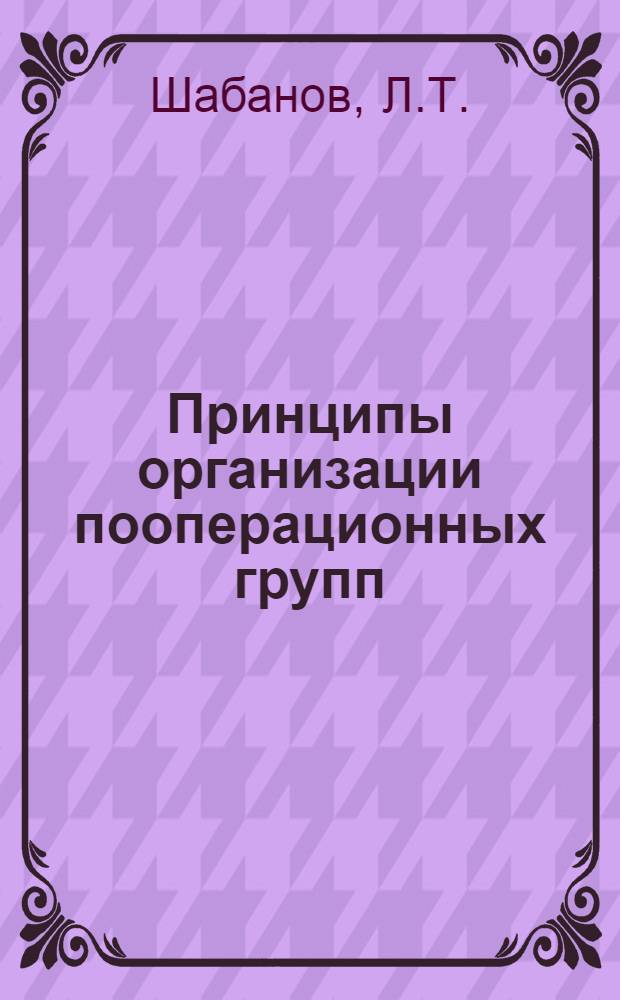 Принципы организации пооперационных групп