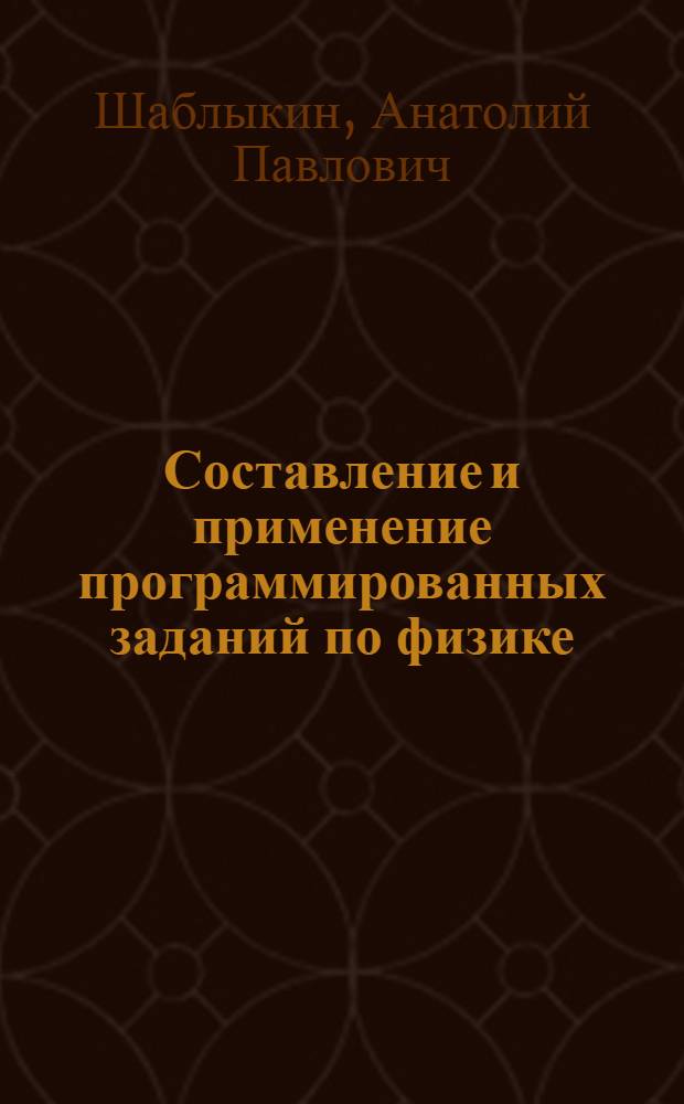 Составление и применение программированных заданий по физике : Метод. разраб
