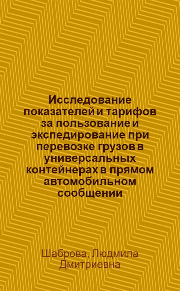 Исследование показателей и тарифов за пользование и экспедирование при перевозке грузов в универсальных контейнерах в прямом автомобильном сообщении : Автореф. дис. на соиск. учен. степени канд. экон. наук : (08.00.05)