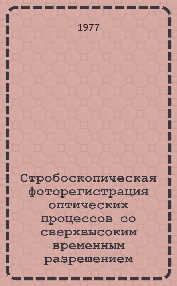 Стробоскопическая фоторегистрация оптических процессов со сверхвысоким временным разрешением : Автореф. дис. на соиск. учен. степени канд. физ.-мат. наук : (01.04.04)