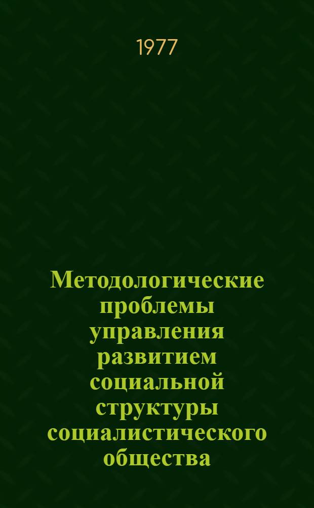 Методологические проблемы управления развитием социальной структуры социалистического общества : Автореф. дис. на соиск. учен. степени к. филос. н