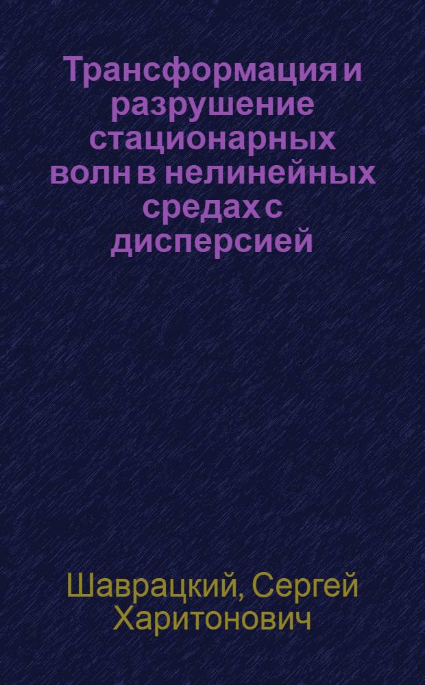 Трансформация и разрушение стационарных волн в нелинейных средах с дисперсией : Автореф. дис. на соиск. учен. степени канд. физ.-мат. наук : (01.04.03)