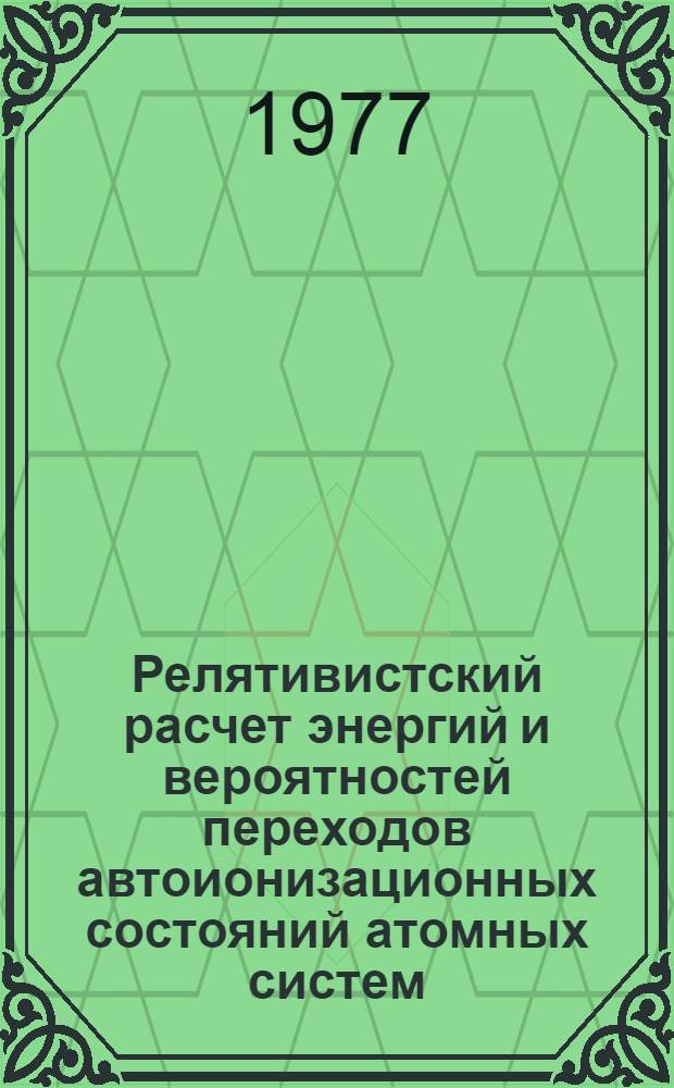 Релятивистский расчет энергий и вероятностей переходов автоионизационных состояний атомных систем : Автореф. дис. на соиск. учен. степени канд. физ.-мат. наук : (01.04.02)