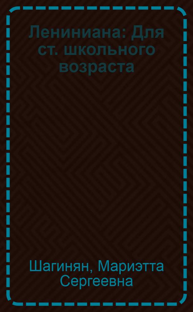 Лениниана : Для ст. школьного возраста