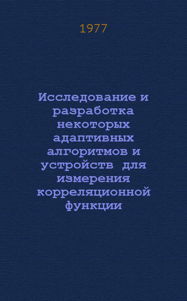 Исследование и разработка некоторых адаптивных алгоритмов и устройств для измерения корреляционной функции : Автореф. дис. на соиск. учен. степени канд. техн. наук : (05.11.16)