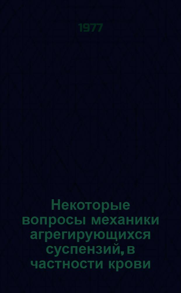 Некоторые вопросы механики агрегирующихся суспензий, в частности крови : Автореф. дис. на соиск. учен. степени канд. физ.-мат. наук : (01.02.05)