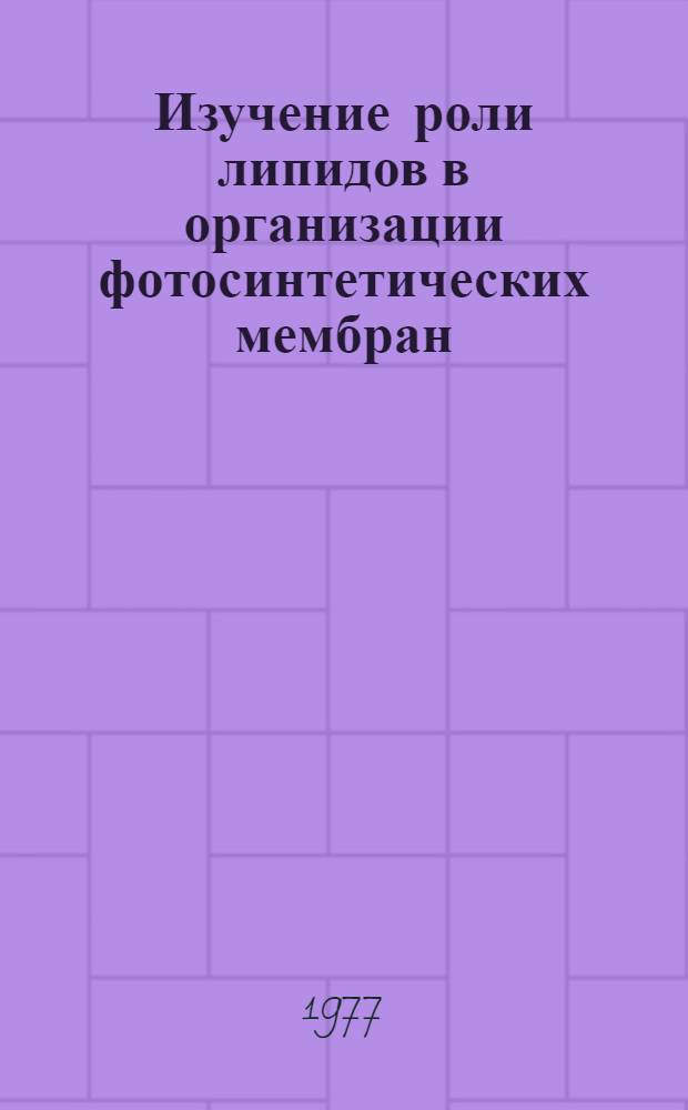 Изучение роли липидов в организации фотосинтетических мембран : Автореф. дис. на соиск. учен. степени канд. биол. наук : (03.00.04)