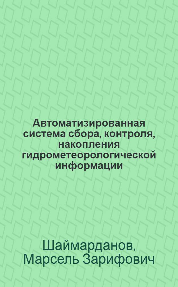 Автоматизированная система сбора, контроля, накопления гидрометеорологической информации