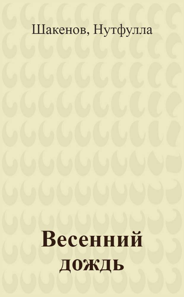 Весенний дождь : Стихи и поэмы : Пер. с каз