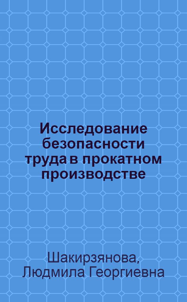 Исследование безопасности труда в прокатном производстве : Автореф. дис. на соиск. учен. степени канд. техн. наук : (05.26.01)