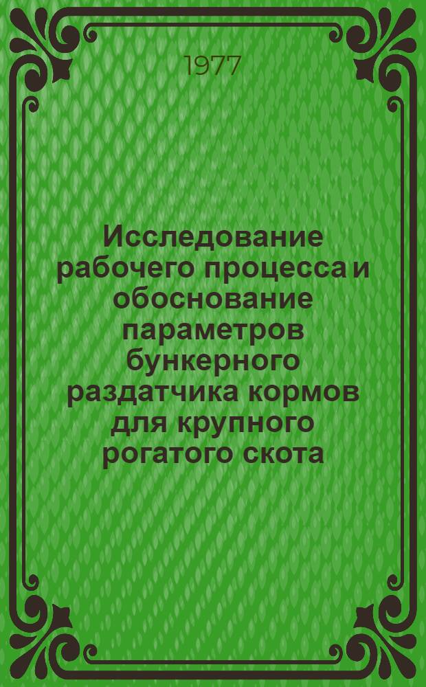 Исследование рабочего процесса и обоснование параметров бункерного раздатчика кормов для крупного рогатого скота : Автореф. дис. на соиск. учен. степени канд. техн. наук : (05.20.01)