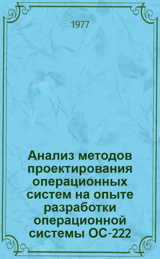 Анализ методов проектирования операционных систем на опыте разработки операционной системы ОС-222 : Автореф. дис. на соиск. учен. степени канд. физ.-мат. наук : (01.01.10)