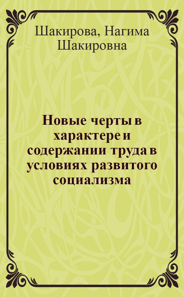Новые черты в характере и содержании труда в условиях развитого социализма : (На материалах КиргССР) : Автореф. дис. на соиск. учен. степени канд. экон. наук : (08.00.01)