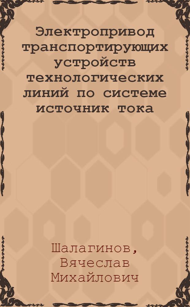 Электропривод транспортирующих устройств технологических линий по системе источник тока - двигатели : Автореф. дис. на соиск. учен. степени канд. техн. наук : (05.09.03)