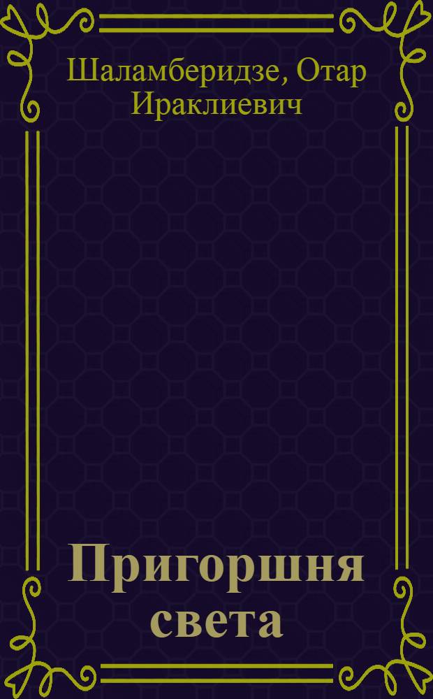 Пригоршня света : Стихи : Пер. с груз
