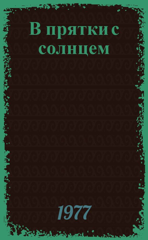 В прятки с солнцем : Сборник : Для мл. школ. возраста : Пер. с молд.