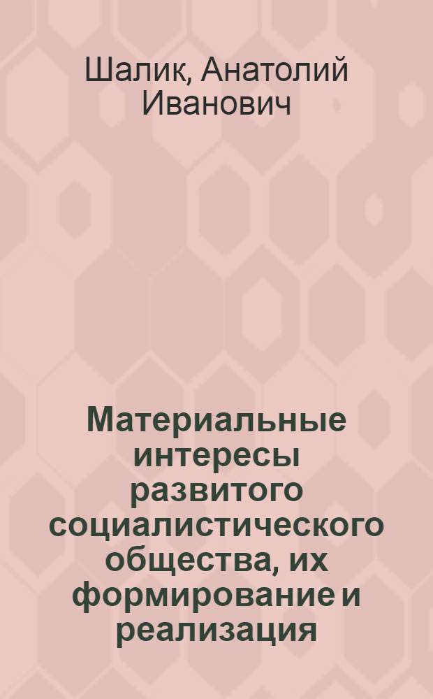 Материальные интересы развитого социалистического общества, их формирование и реализация : Автореф. дис. на соиск. учен. степени канд. экон. наук : (08.00.01)