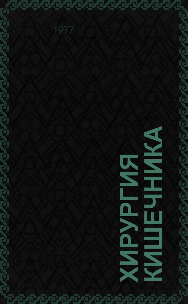 Хирургия кишечника