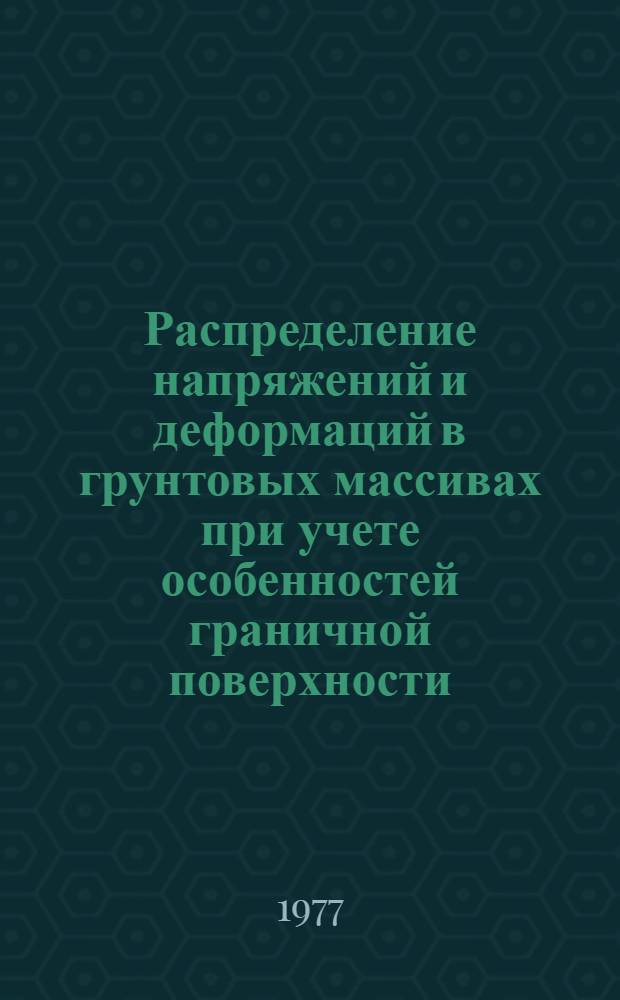 Распределение напряжений и деформаций в грунтовых массивах при учете особенностей граничной поверхности : Автореф. дис. на соиск. учен. степени канд. техн. наук : (01.02.07)
