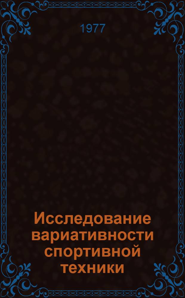 Исследование вариативности спортивной техники : (На примере толкания ядра) : Автореф. дис. на соиск. учен. степени канд. пед. наук : (13.00.04)
