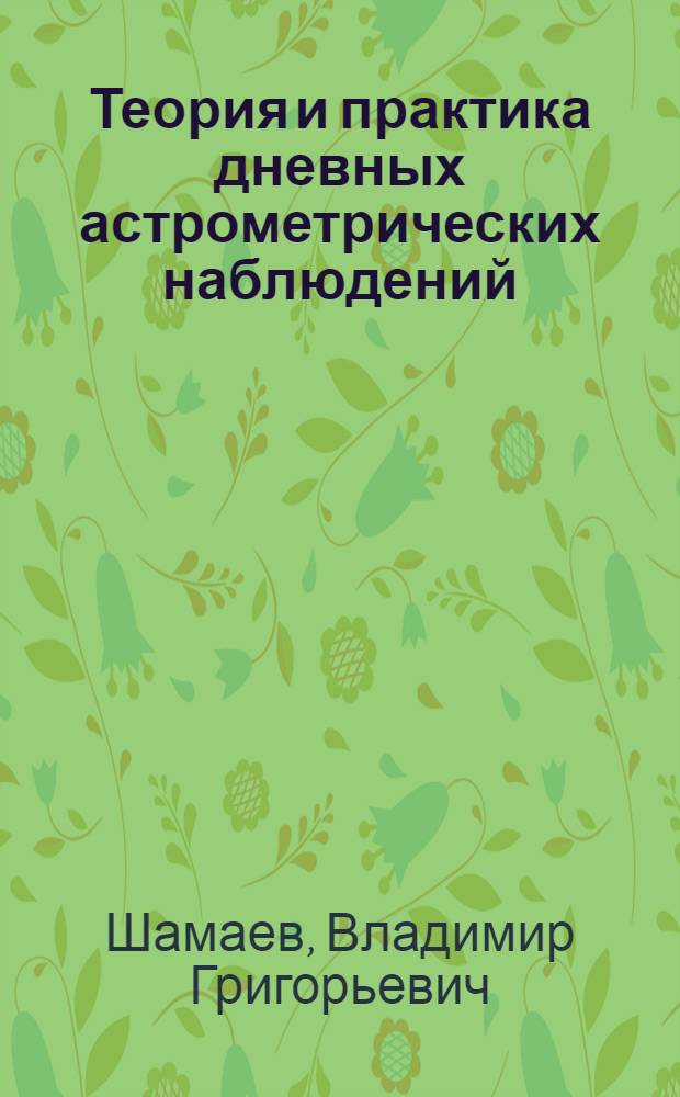 Теория и практика дневных астрометрических наблюдений : Автореф. дис. на соиск. учен. степни канд. физ.-мат. наук : (01.03.01)