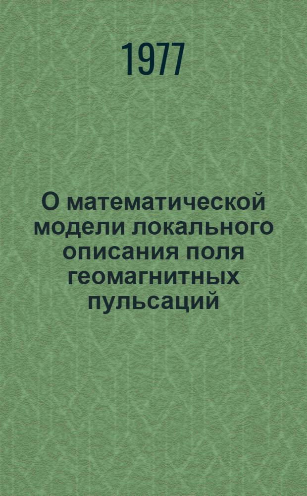 О математической модели локального описания поля геомагнитных пульсаций : Автореф. дис. на соиск. учен. степени канд. физ.-мат. наук : (01.04.12)