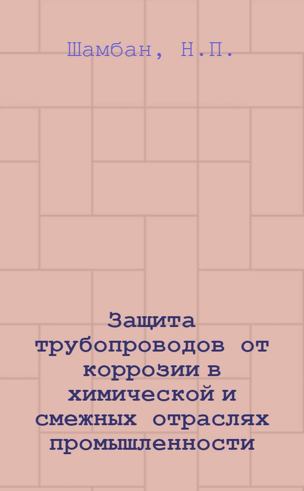 Защита трубопроводов от коррозии в химической и смежных отраслях промышленности